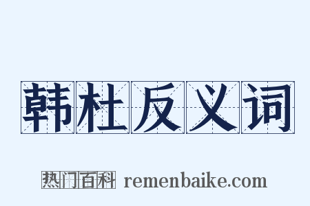韩杜反义词是什么意思的图片